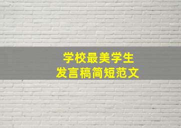 学校最美学生发言稿简短范文