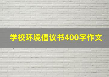 学校环境倡议书400字作文