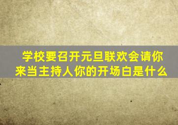 学校要召开元旦联欢会请你来当主持人你的开场白是什么