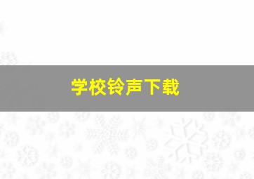 学校铃声下载