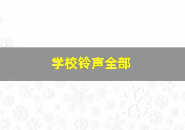 学校铃声全部