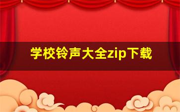 学校铃声大全zip下载