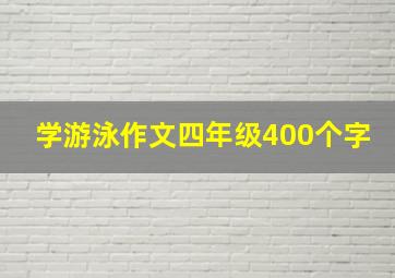 学游泳作文四年级400个字