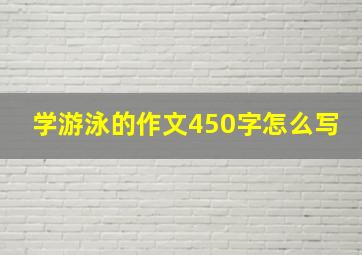 学游泳的作文450字怎么写