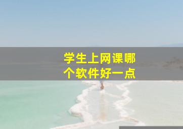 学生上网课哪个软件好一点