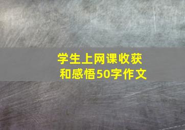 学生上网课收获和感悟50字作文