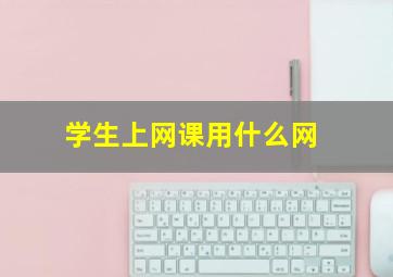 学生上网课用什么网