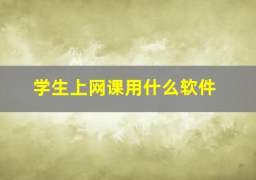 学生上网课用什么软件