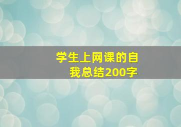 学生上网课的自我总结200字