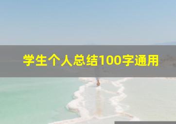 学生个人总结100字通用