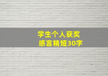 学生个人获奖感言精短30字