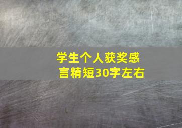 学生个人获奖感言精短30字左右