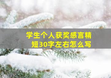 学生个人获奖感言精短30字左右怎么写