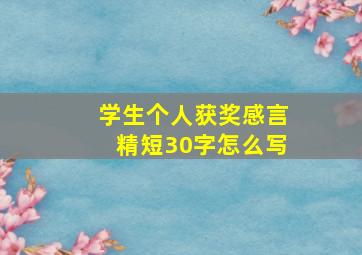 学生个人获奖感言精短30字怎么写