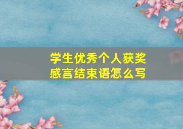 学生优秀个人获奖感言结束语怎么写