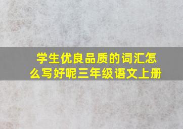 学生优良品质的词汇怎么写好呢三年级语文上册