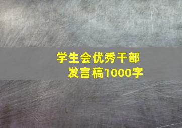 学生会优秀干部发言稿1000字