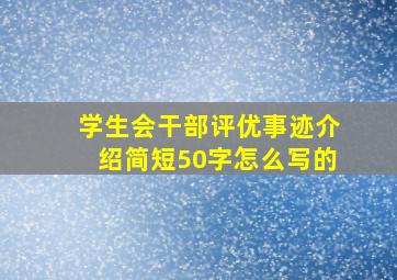 学生会干部评优事迹介绍简短50字怎么写的