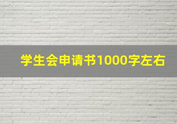 学生会申请书1000字左右