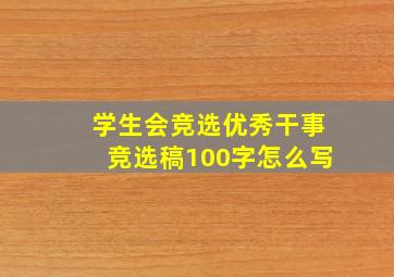 学生会竞选优秀干事竞选稿100字怎么写