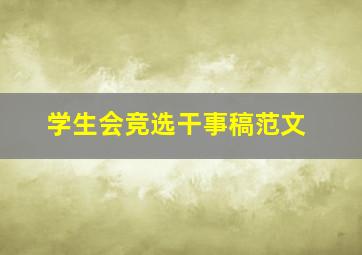 学生会竞选干事稿范文