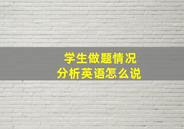 学生做题情况分析英语怎么说