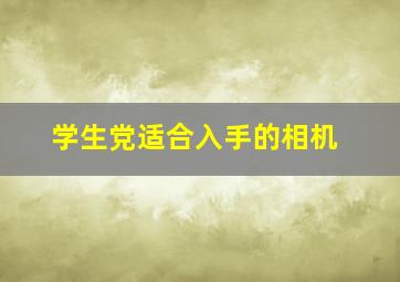 学生党适合入手的相机