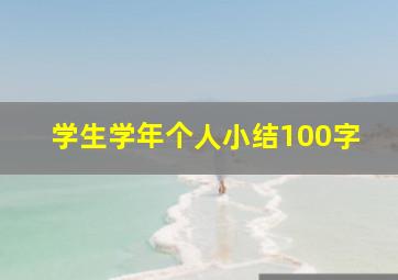 学生学年个人小结100字