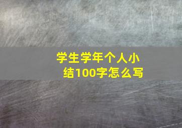 学生学年个人小结100字怎么写