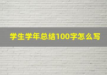 学生学年总结100字怎么写