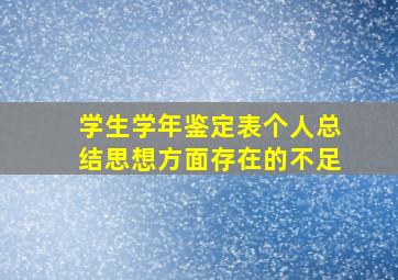 学生学年鉴定表个人总结思想方面存在的不足