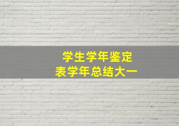 学生学年鉴定表学年总结大一