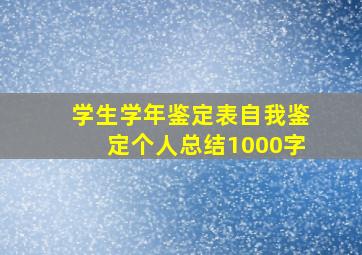 学生学年鉴定表自我鉴定个人总结1000字