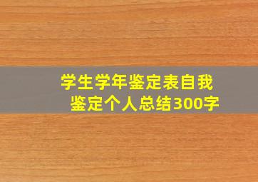 学生学年鉴定表自我鉴定个人总结300字