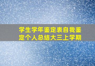 学生学年鉴定表自我鉴定个人总结大三上学期