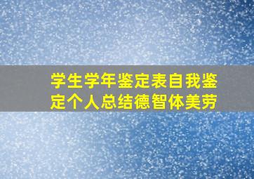 学生学年鉴定表自我鉴定个人总结德智体美劳