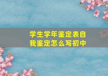 学生学年鉴定表自我鉴定怎么写初中