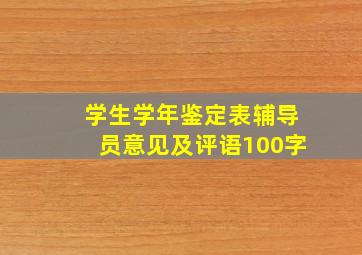 学生学年鉴定表辅导员意见及评语100字