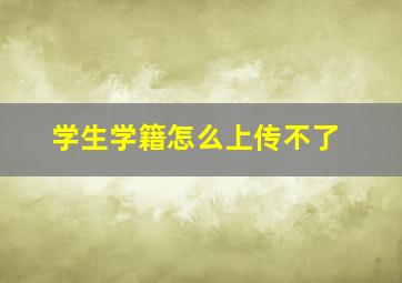 学生学籍怎么上传不了