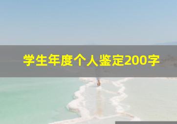 学生年度个人鉴定200字