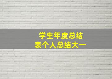 学生年度总结表个人总结大一