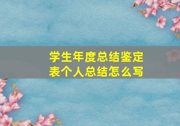 学生年度总结鉴定表个人总结怎么写