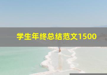 学生年终总结范文1500