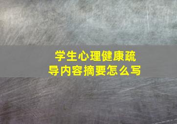 学生心理健康疏导内容摘要怎么写