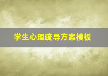 学生心理疏导方案模板