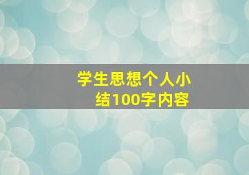 学生思想个人小结100字内容