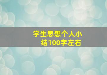 学生思想个人小结100字左右