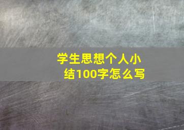 学生思想个人小结100字怎么写