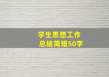 学生思想工作总结简短50字