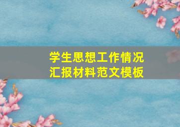 学生思想工作情况汇报材料范文模板